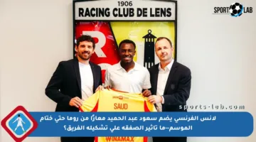 لانس الفرنسي يضم سعود عبد الحميد معارًا من روما حتى ختام الموسم—ما تأثير الصفقة على تشكيلة الفريق؟